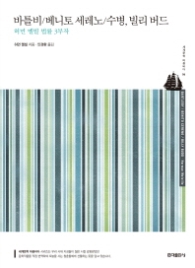 바틀비 베니토 세레노 수병 빌리버드